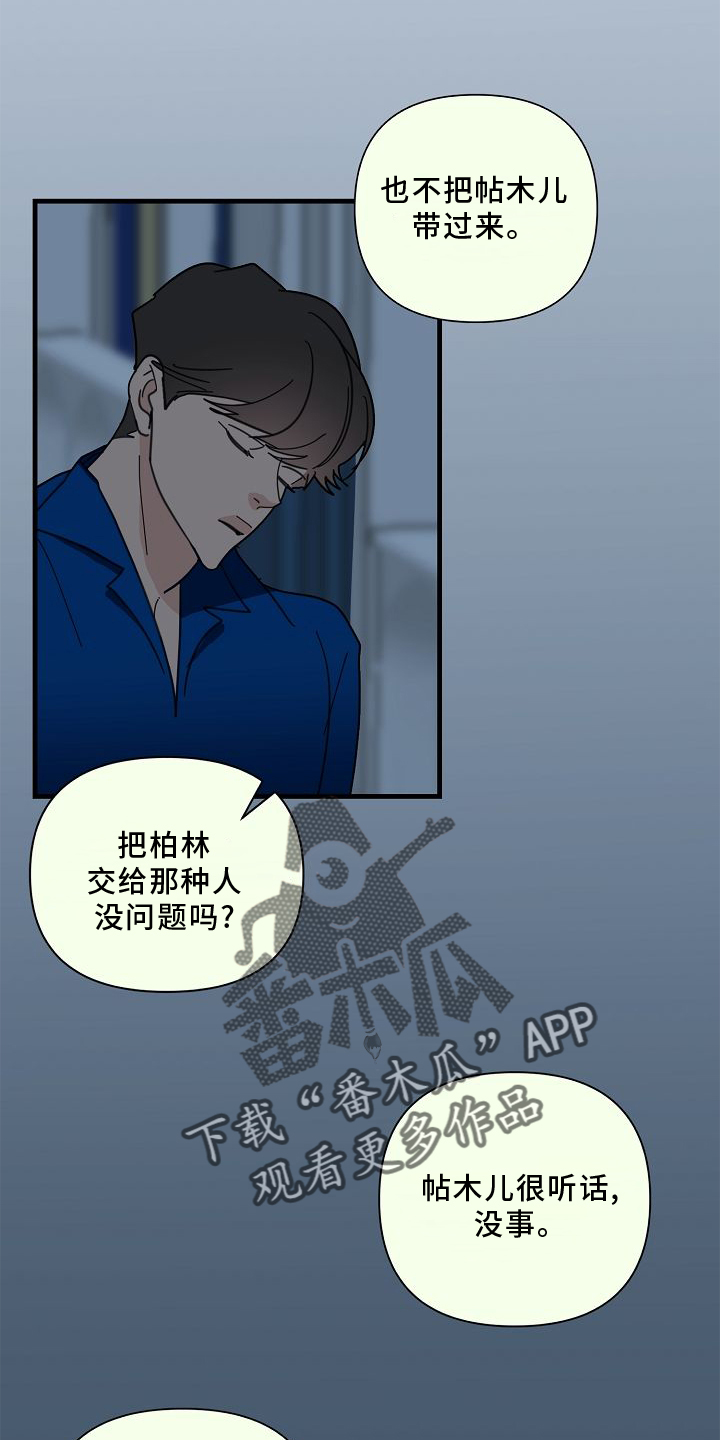 恶贯满盈不服罪,明天挖坑埋了你漫画,第69章：【第二季】放过5图