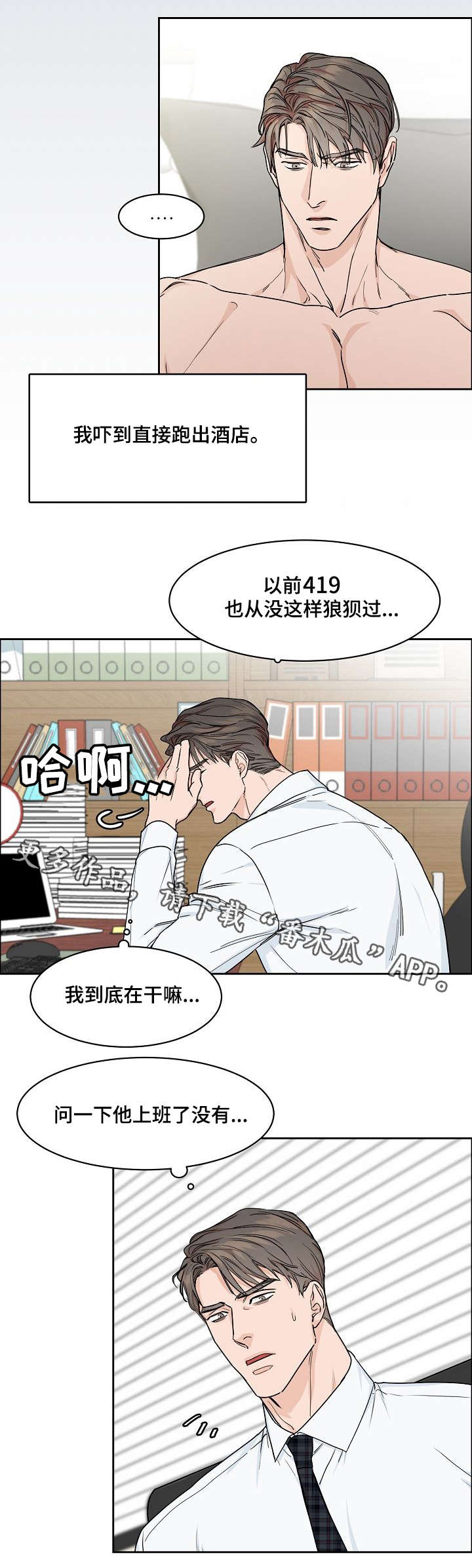 攻陷男主漫画,第22章：心虚4图