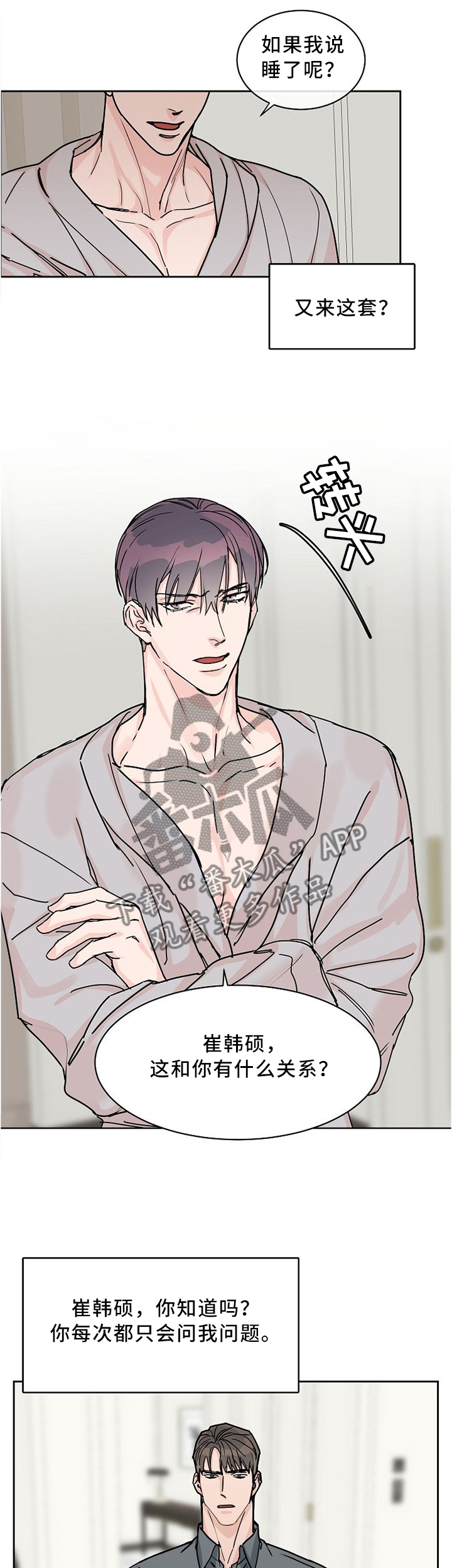 攻陷工作狂漫画免费下拉式漫画,第54章：这和你有什么关系?5图