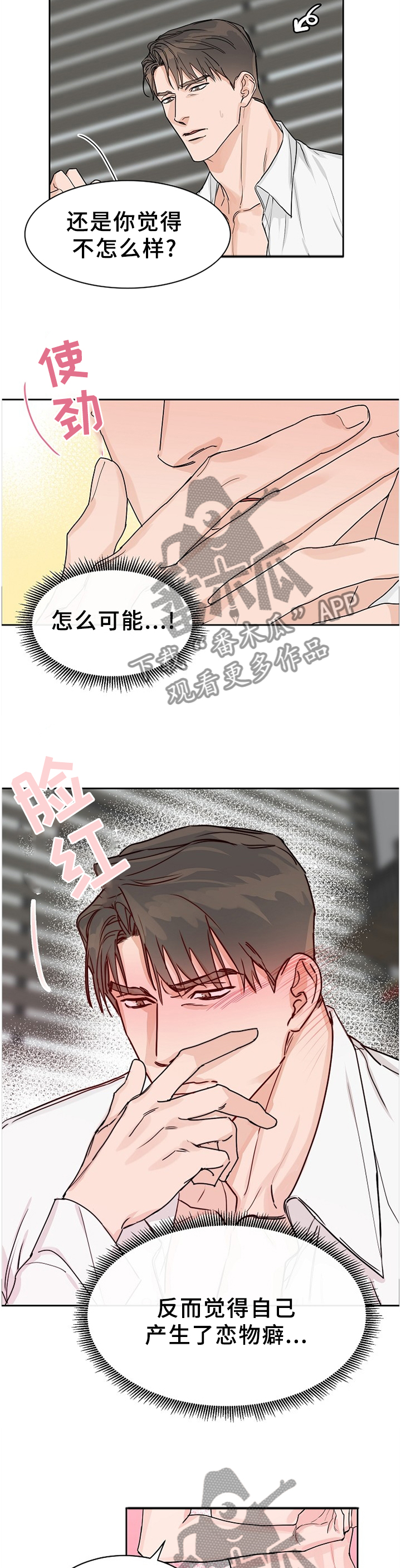 攻陷工作狂漫画免费下拉式漫画,第66章：【第二季】陌生的感觉2图