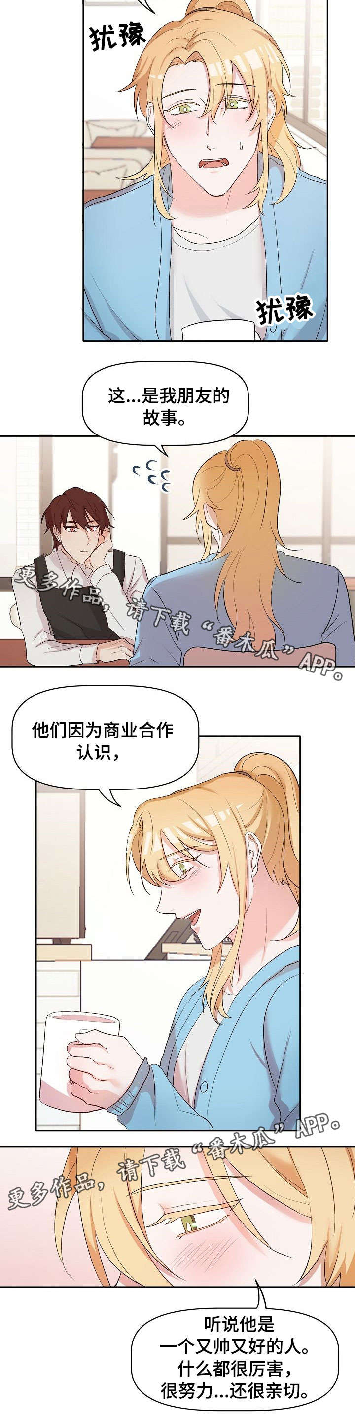 幸福使者 天津漫画,第18章：担忧3图