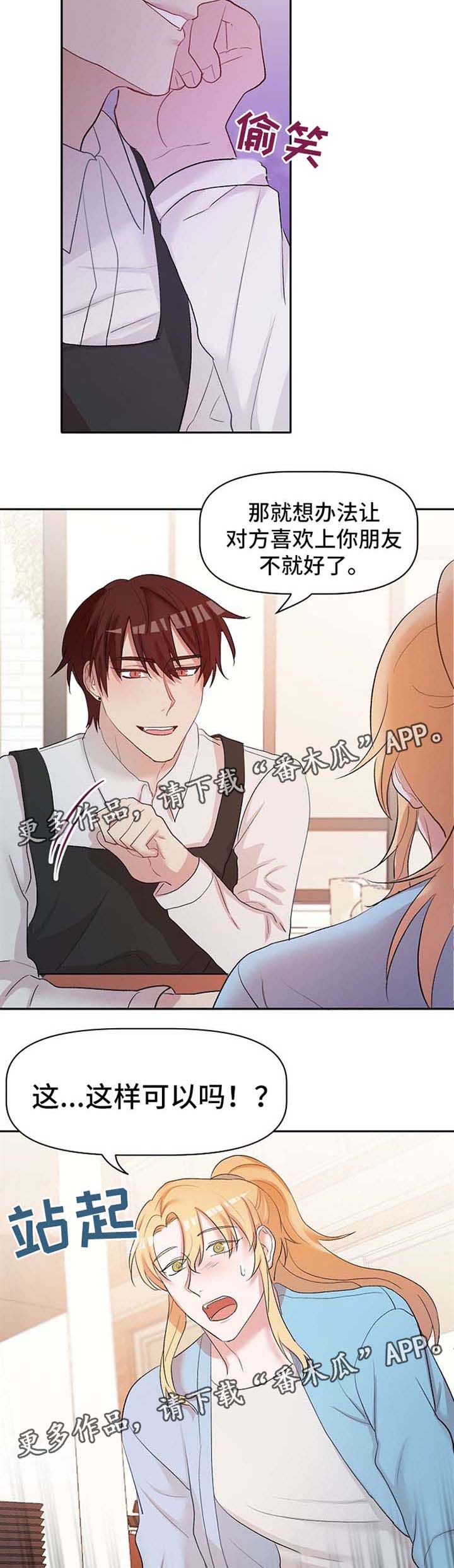 幸福使者相关活动漫画,第22章：恋爱咨询5图