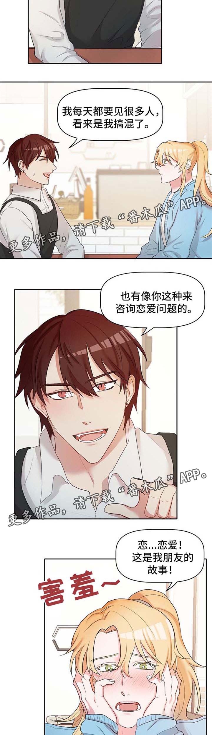 幸福使者相关活动漫画,第22章：恋爱咨询3图