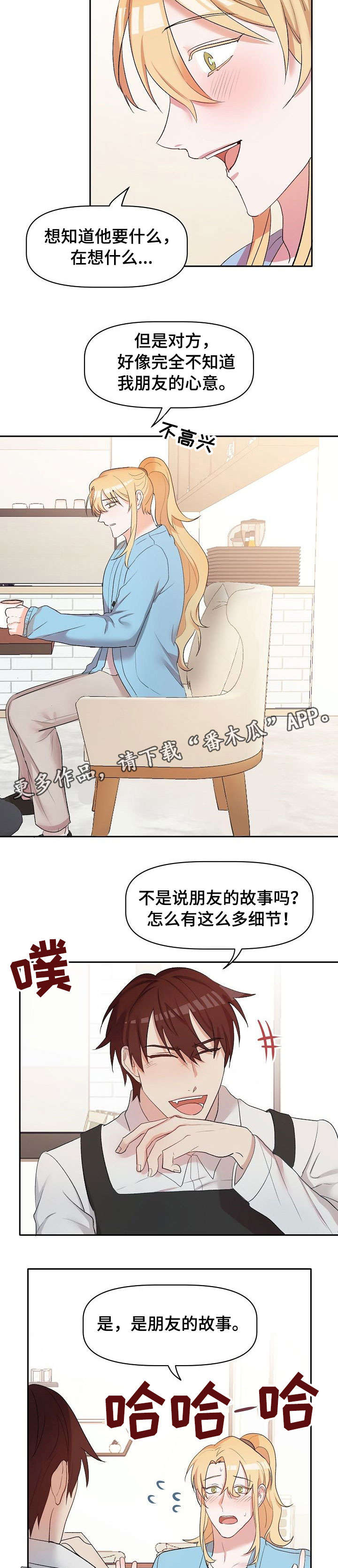 幸福使者 天津漫画,第18章：担忧5图