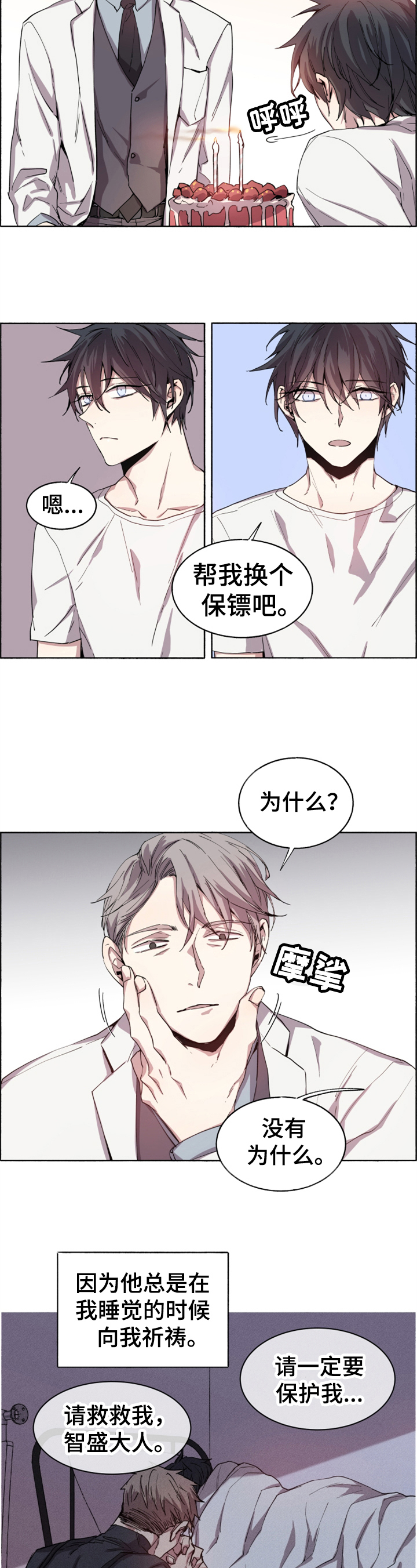 夏天的男孩衣服漫画,第1章：新保镖2图