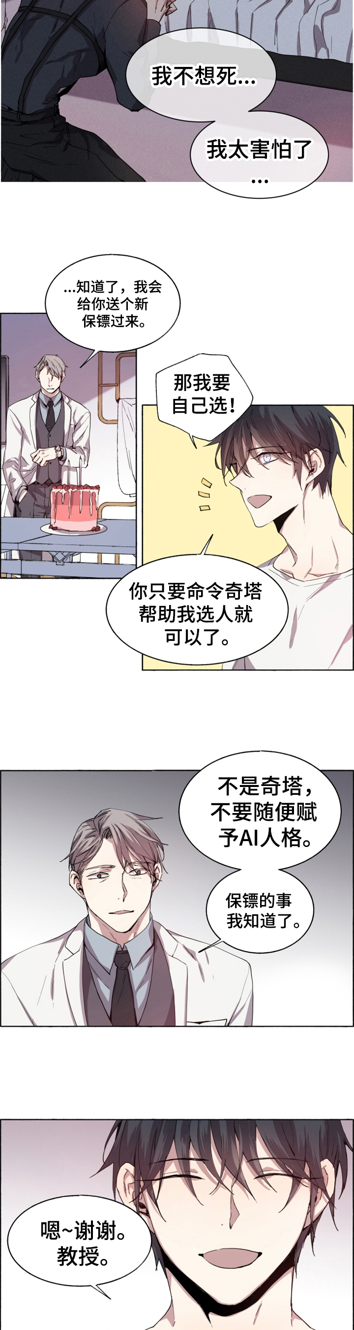 夏天的男孩衣服漫画,第1章：新保镖3图