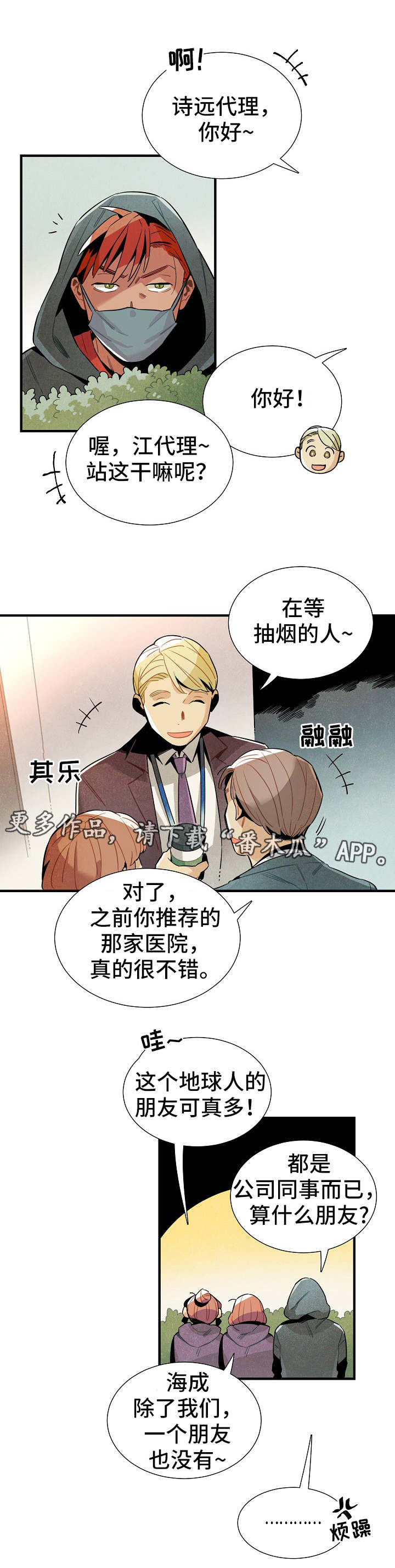 天降外星人配音漫画,第32章：隐蔽5图