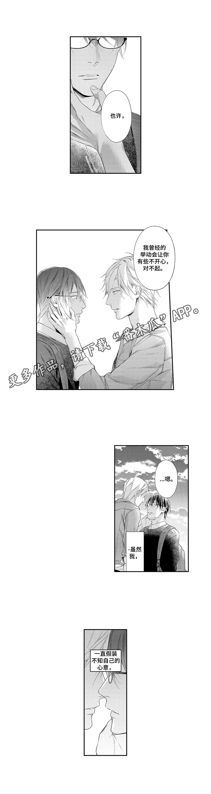 敞开心扉健康成长的主题班会漫画,第14章：冒失1图