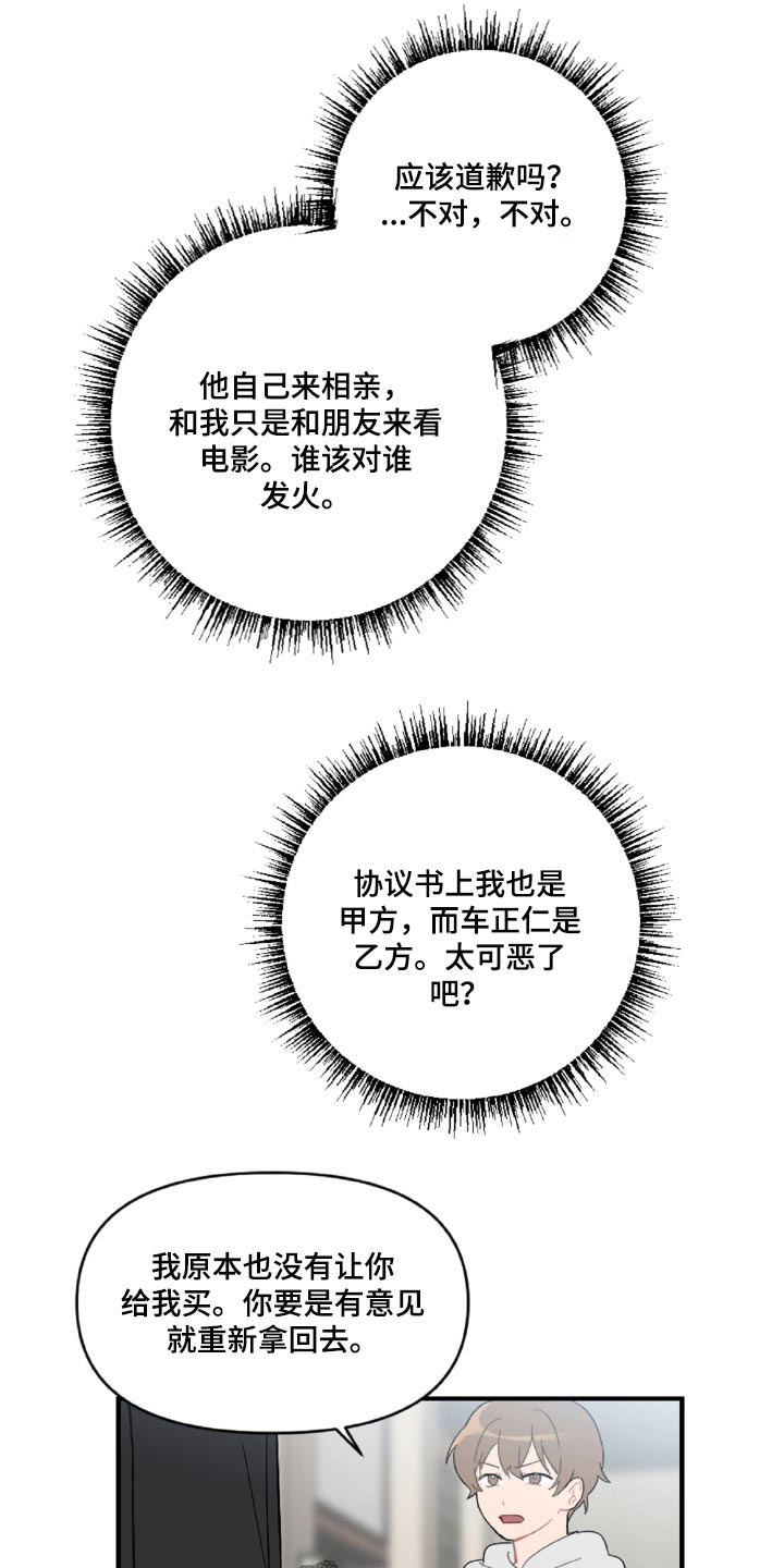 恋爱攻心秘术漫画,第44章：幼稚的人1图