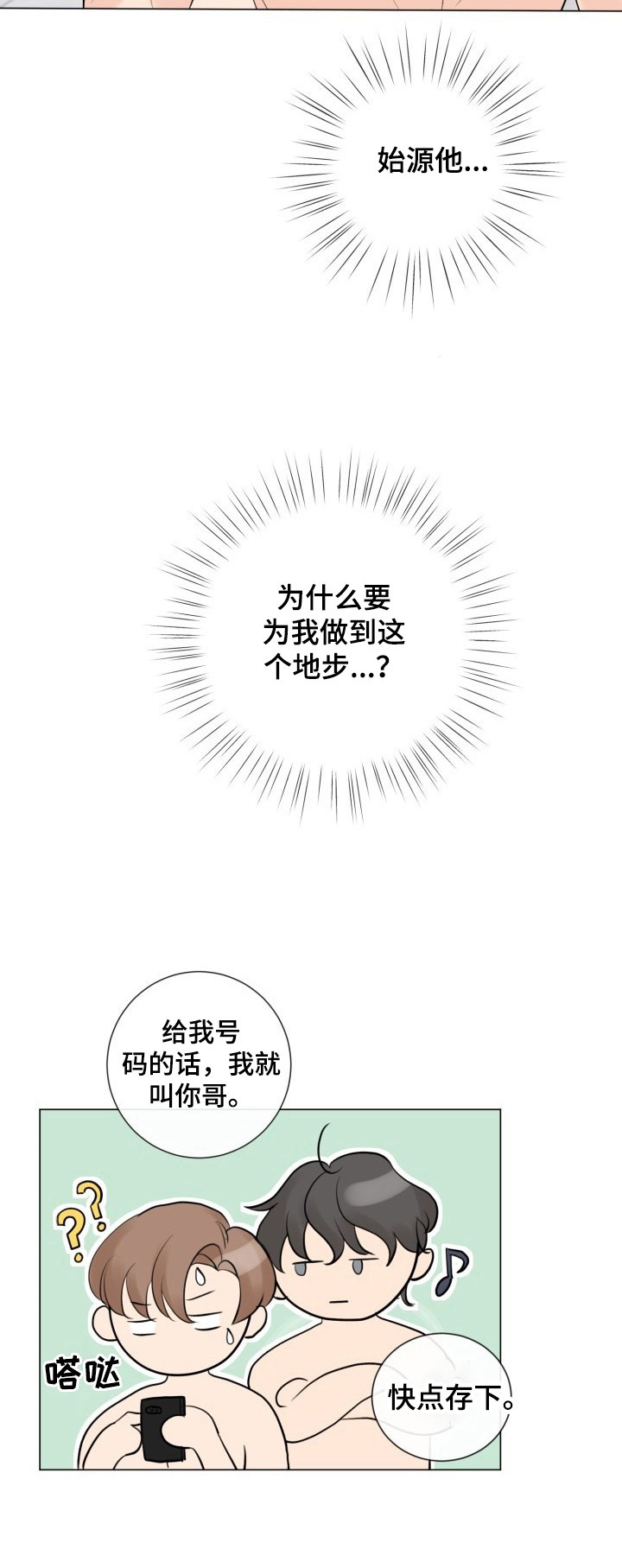 往后余生c调吉他谱漫画,第28章：解围5图