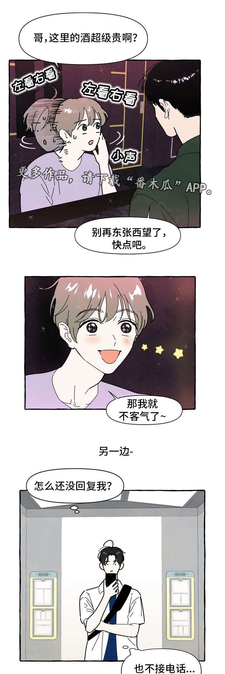 一锤定情的视频漫画,第28章：断片3图