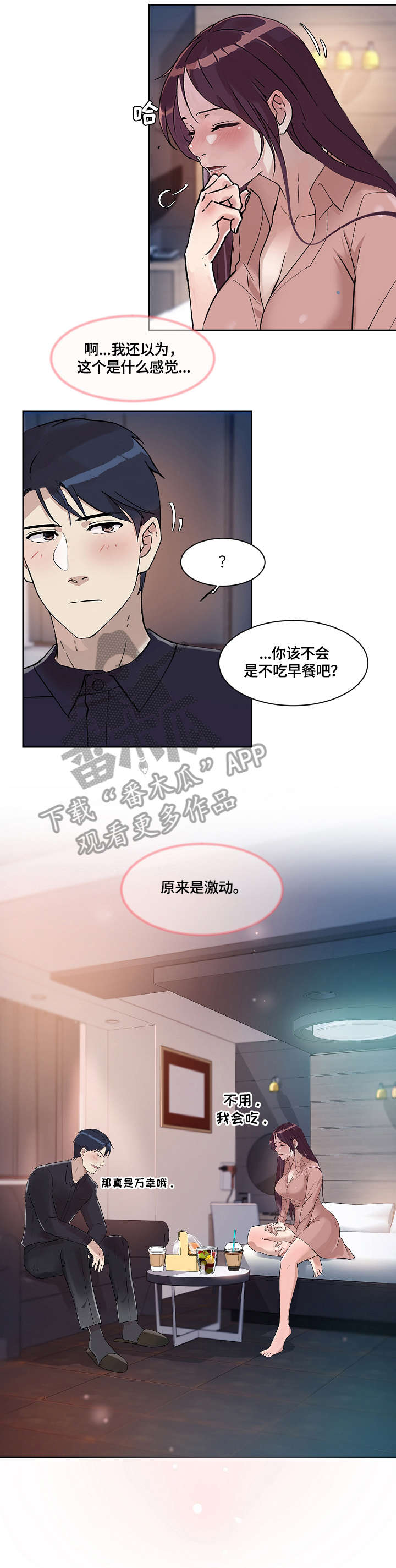 溢出效应漫画,第37章：想念4图