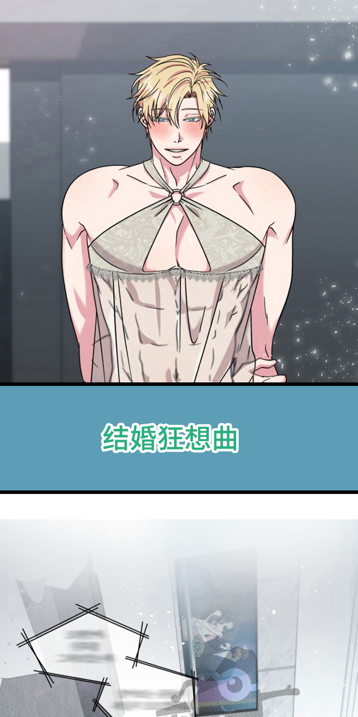 第5章：结婚狂想曲：拒绝结婚0