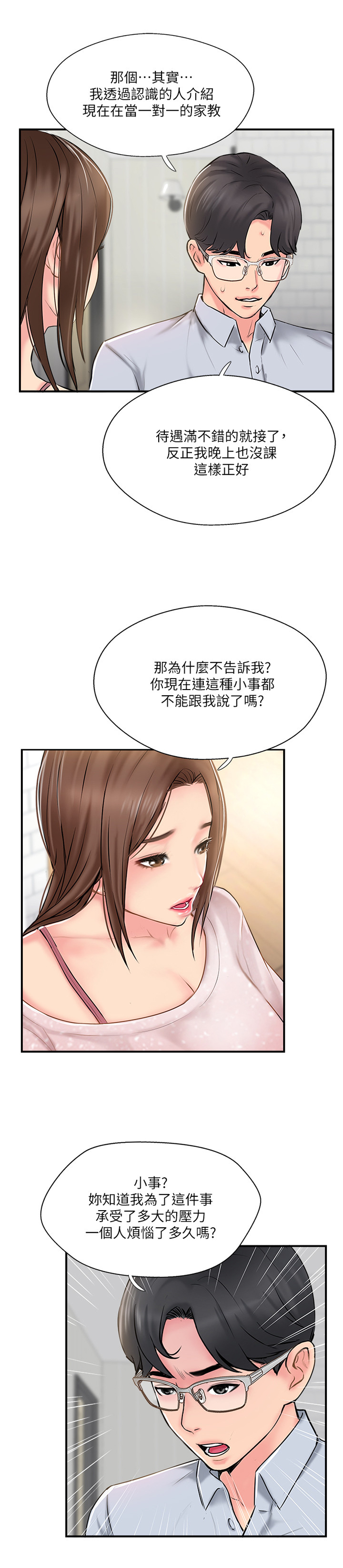 真爱之旅直播漫画,第39章：不同的相聚3图