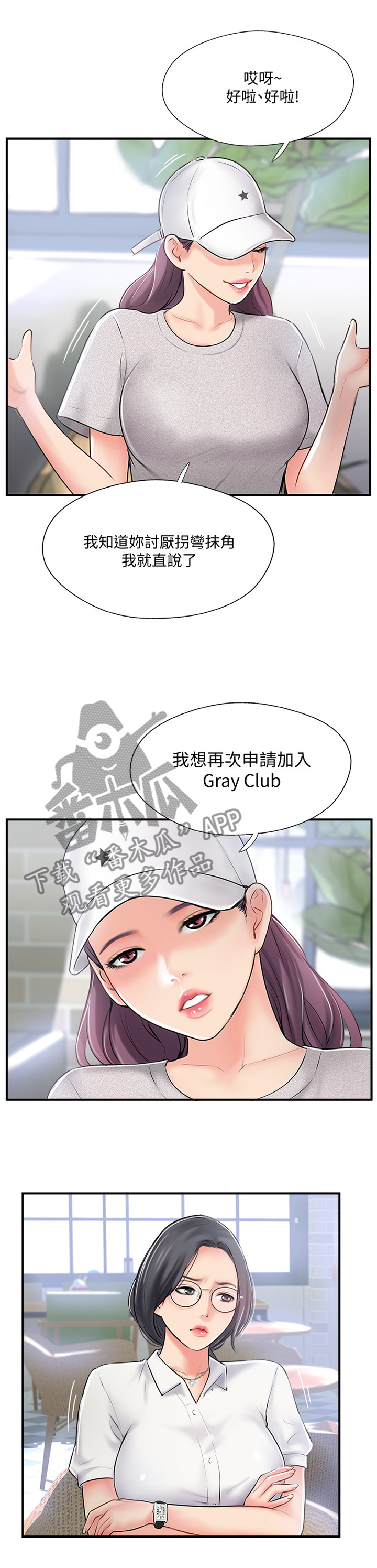 真爱之旅直播漫画,第40章：入会申请3图