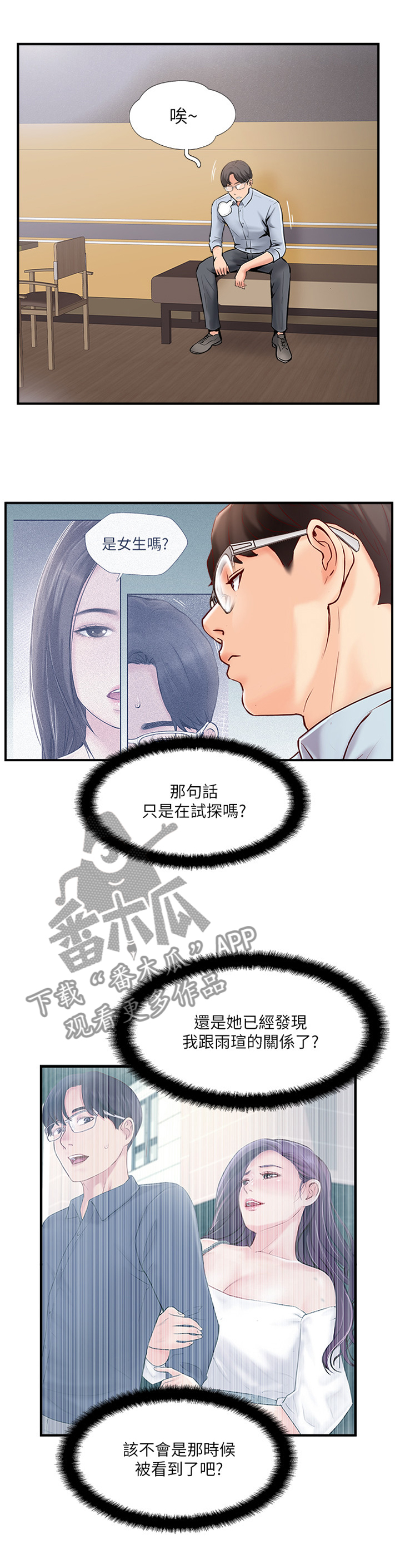真爱之旅直播漫画,第41章：蒙混过关4图