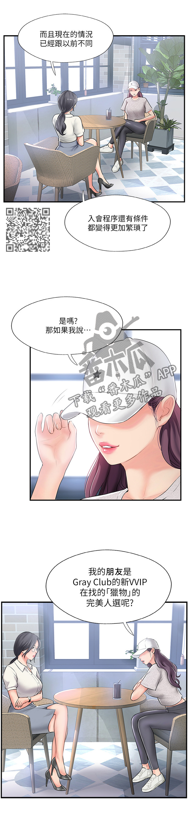 真爱之旅直播漫画,第40章：入会申请5图