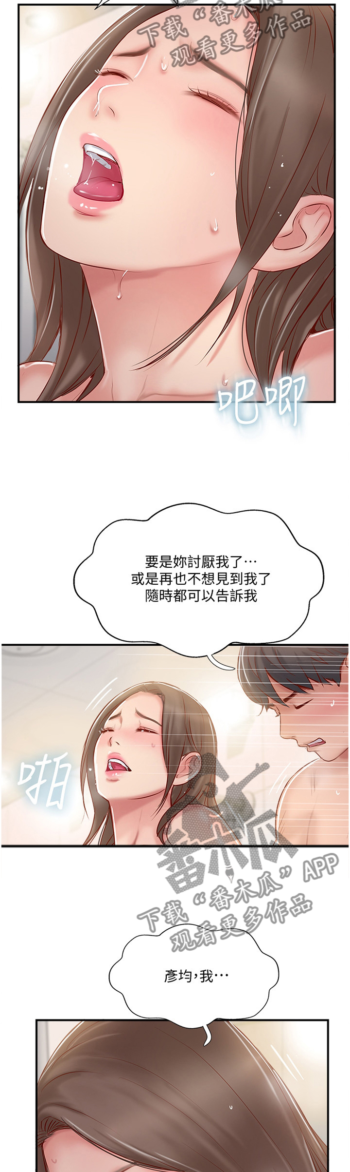 真爱之旅直播漫画,第51章：不想分开5图