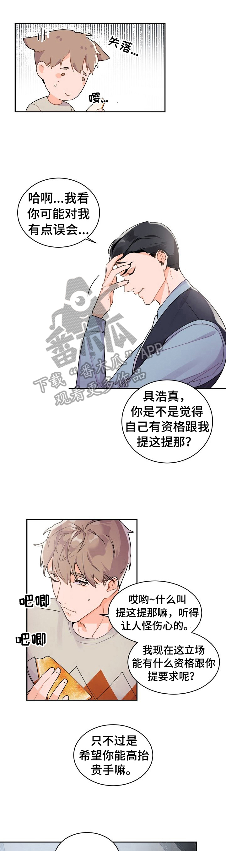 老板的宝贝狐狸角色分析漫画,第23章：被吓到了5图