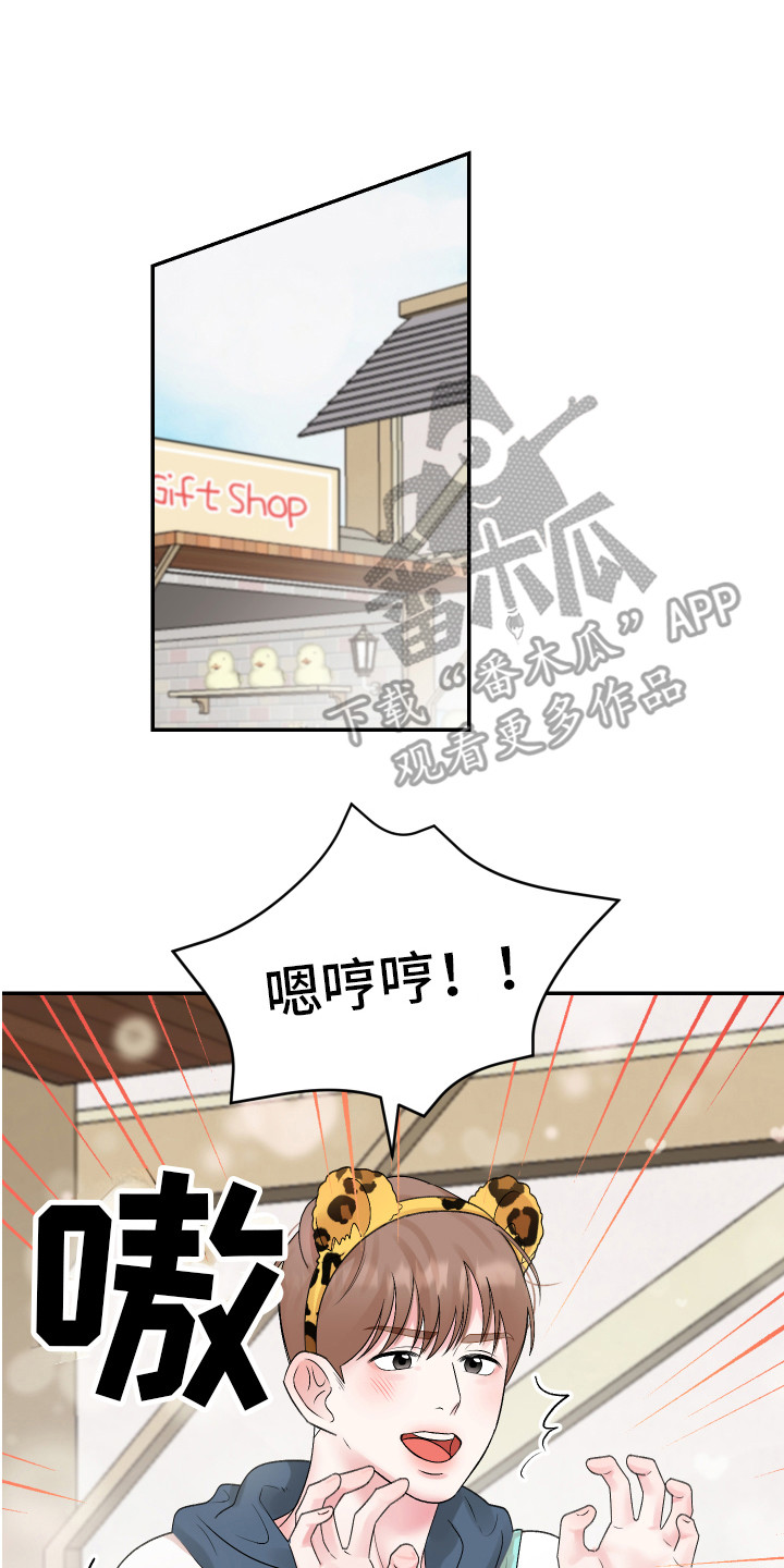 不小心吃了仓鼠咬过的东西怎么办漫画,第4章：游乐场1图