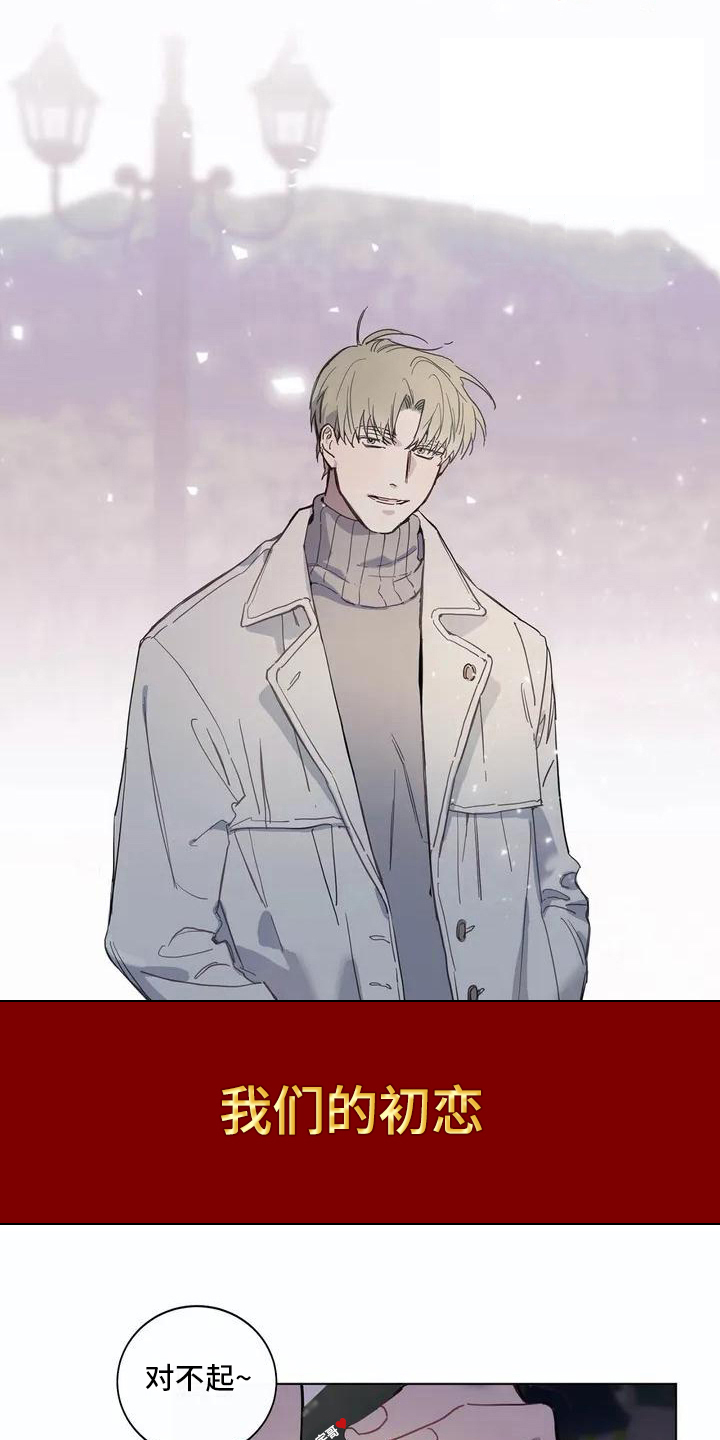 糟糕的夜吻漫画漫画,第103章：我们的初恋：烦恼1图