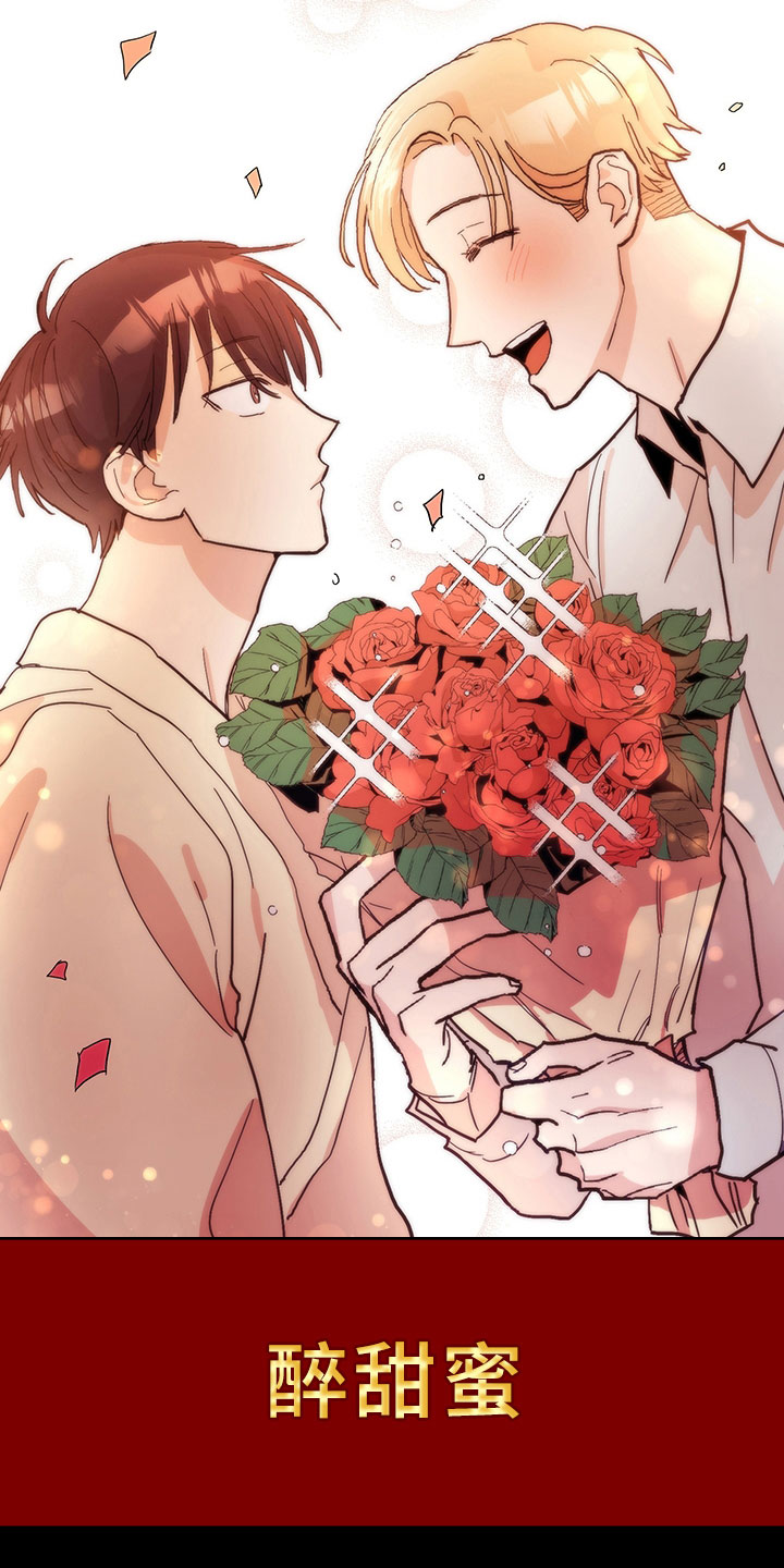 糟糕的夜吻食草动物的逆袭漫画,第97章：醉甜蜜：失恋1图