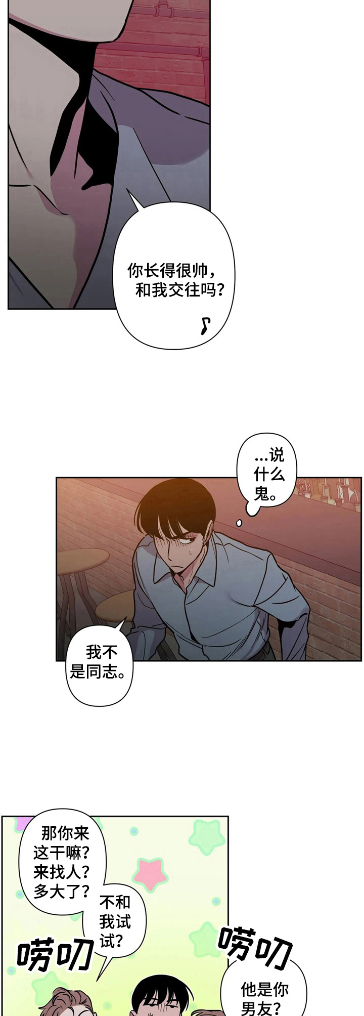 糟糕的夜吻在线阅读漫画,第33章：酒吧轶事：挡酒2图