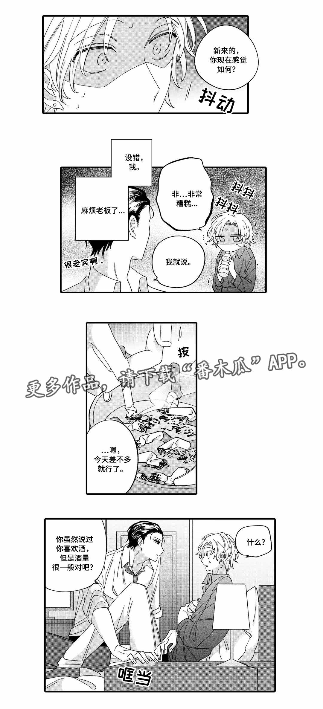 入职申请漫画,第6章：赔罪2图