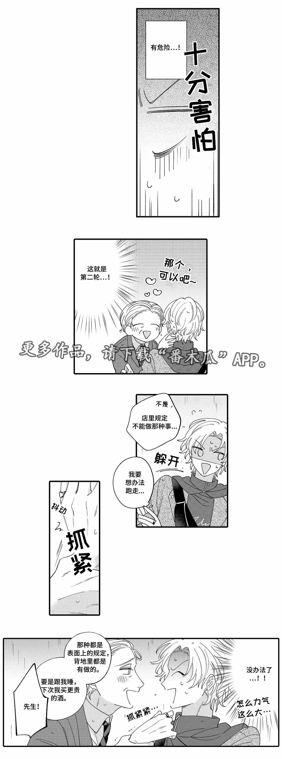入职申请漫画,第9章：危险4图