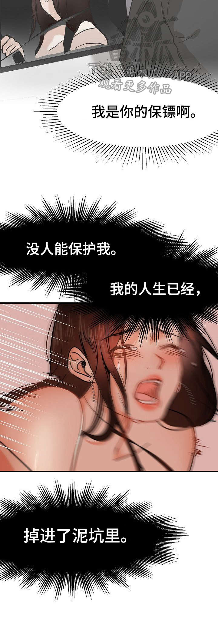 深陷泥潭齐小峰漫画,第26章：深陷其中3图