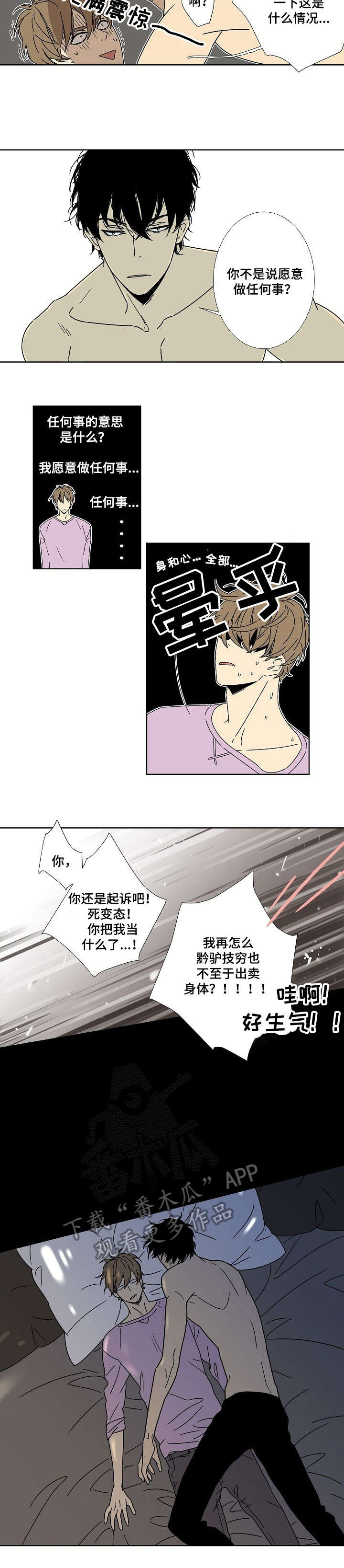 独家协议可以单方面取消吗漫画,第5章：陪我睡2图