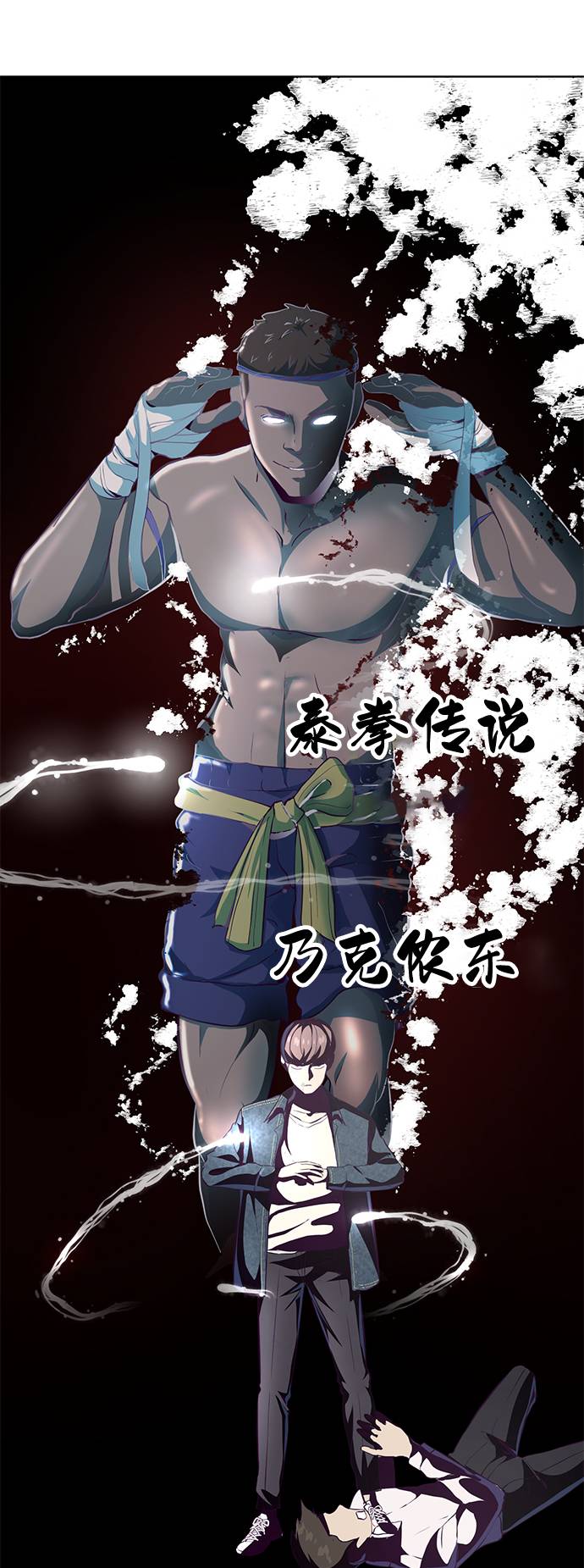 死神少年合集解说漫画,[第56话] 泰拳传说4图
