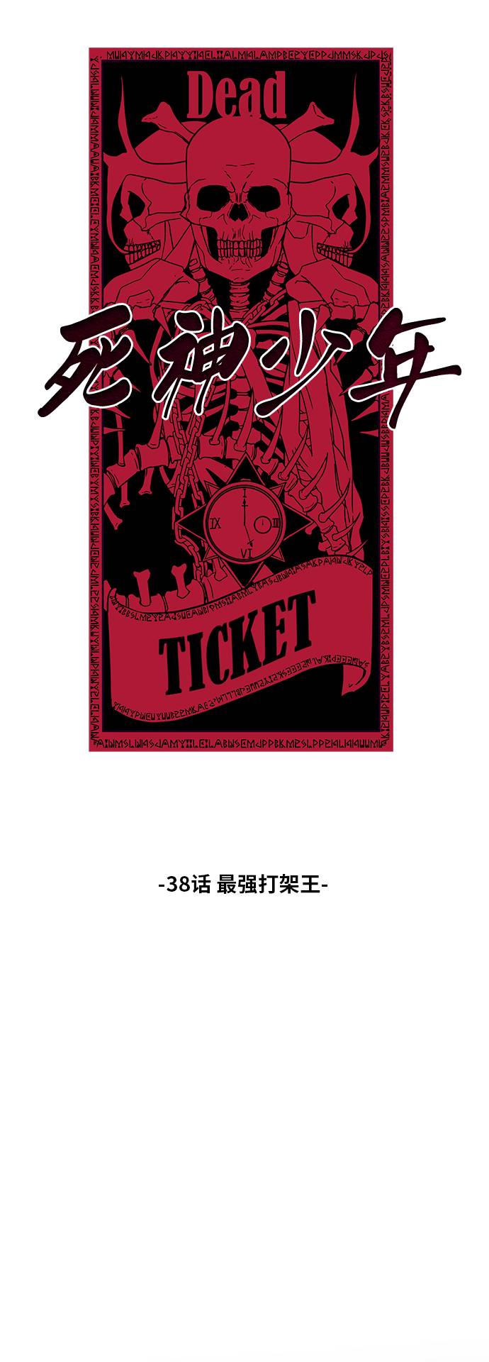 死神少年免费阅读漫画,[第38话] 最强打架王5图