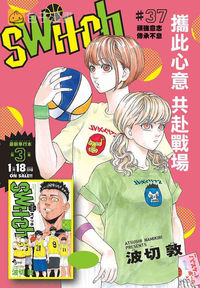 switch游戏篮球漫画,37话1图