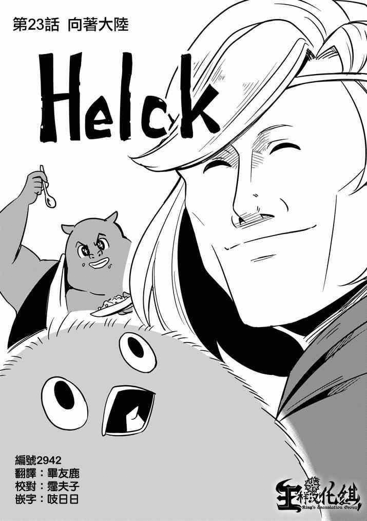 勇者赫鲁库100集大结局漫画,第23话 向着大陆1图