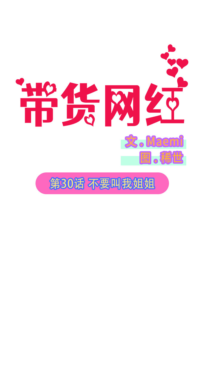 带货网红完整版漫画,[第30话] 不要叫我姐姐5图