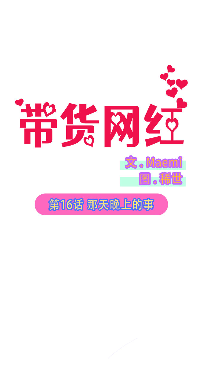 带货网红完整版漫画,[第16话] 那天晚上的事5图