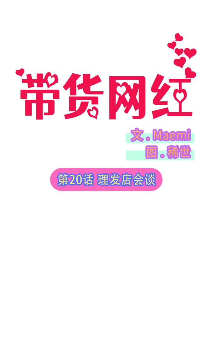 带货网红盈利模式漫画,[第20话] 理发店会谈2图