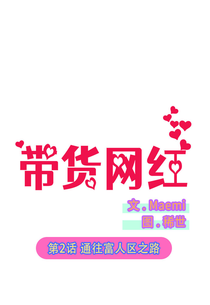 带货网红排行榜前十名漫画,[第2话] 通往富人区之路2图