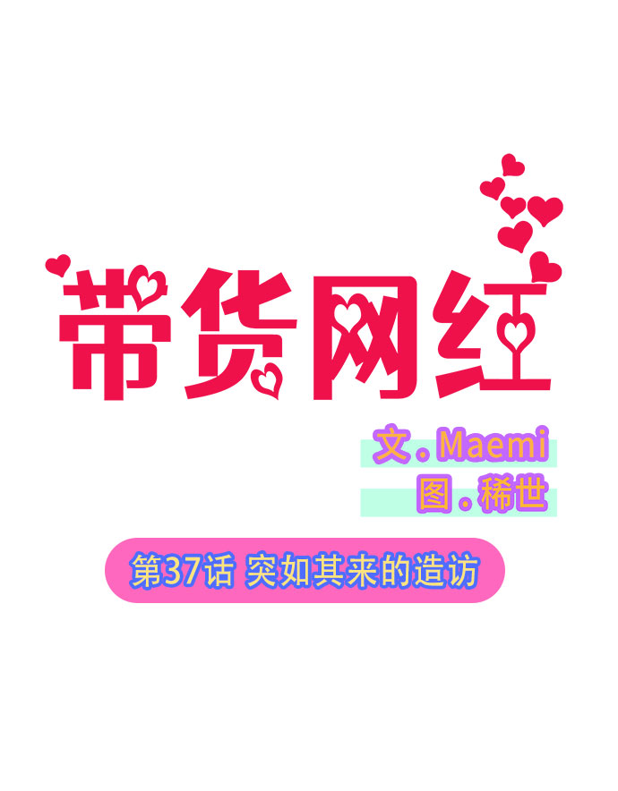 带货网红前十名的明星漫画,[第37话] 突如其来的造访5图