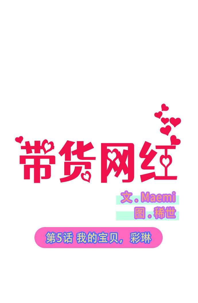 带货网红漫画全集解说漫画,[第5话] 我的宝贝，彩琳2图