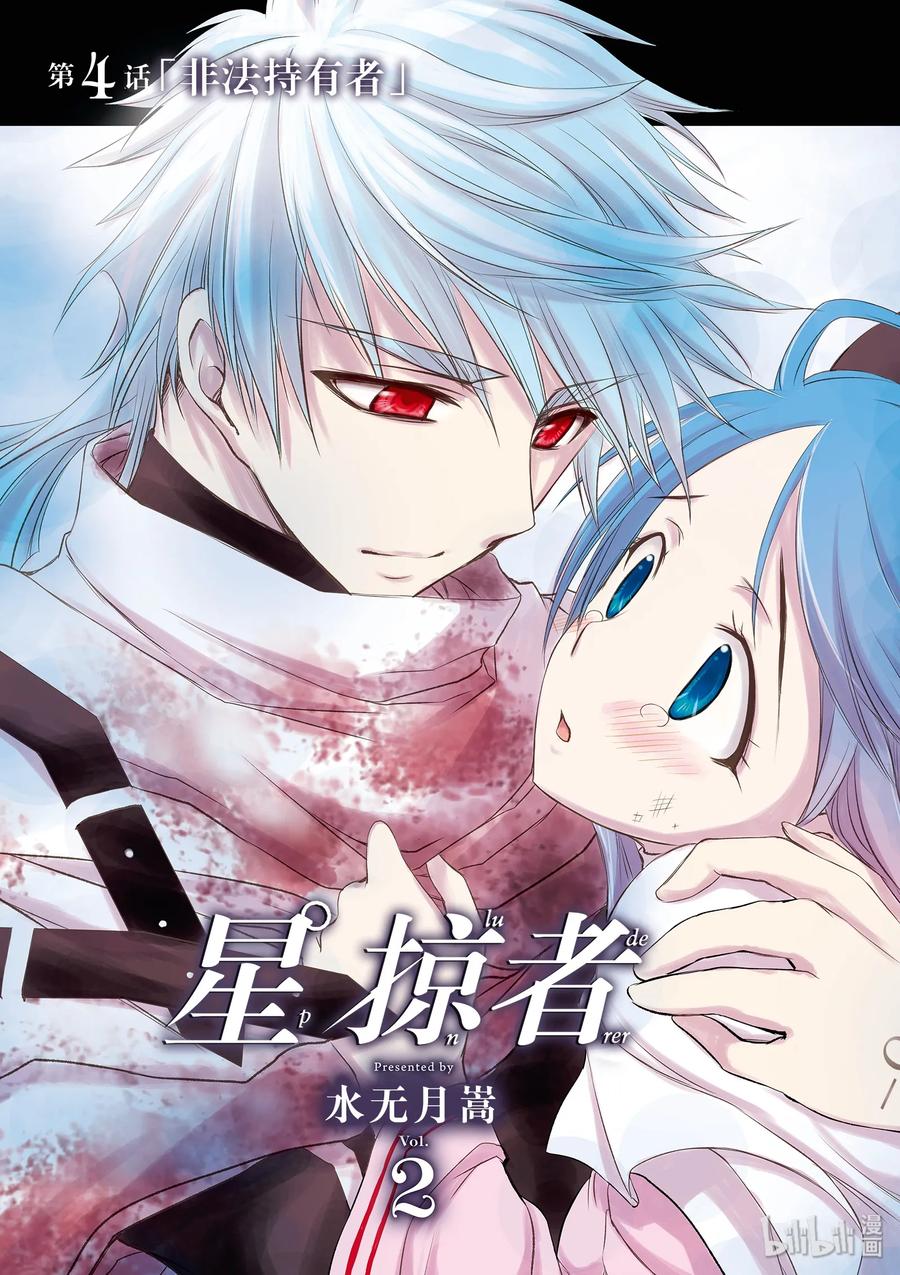星掠者免费观看全集漫画,4 非法持有者4图