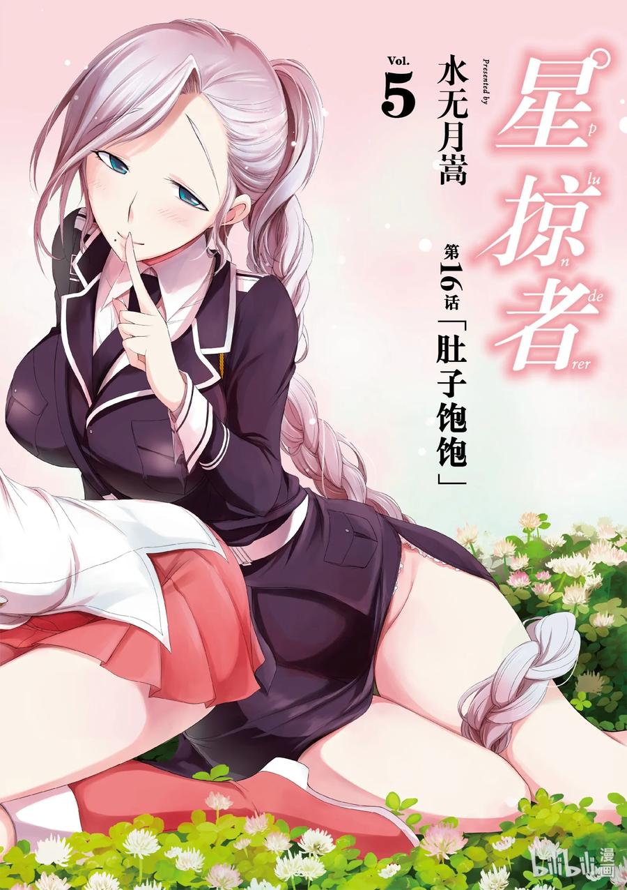 星掠者第二季在线观看樱花动漫漫画,16 肚子饱饱3图
