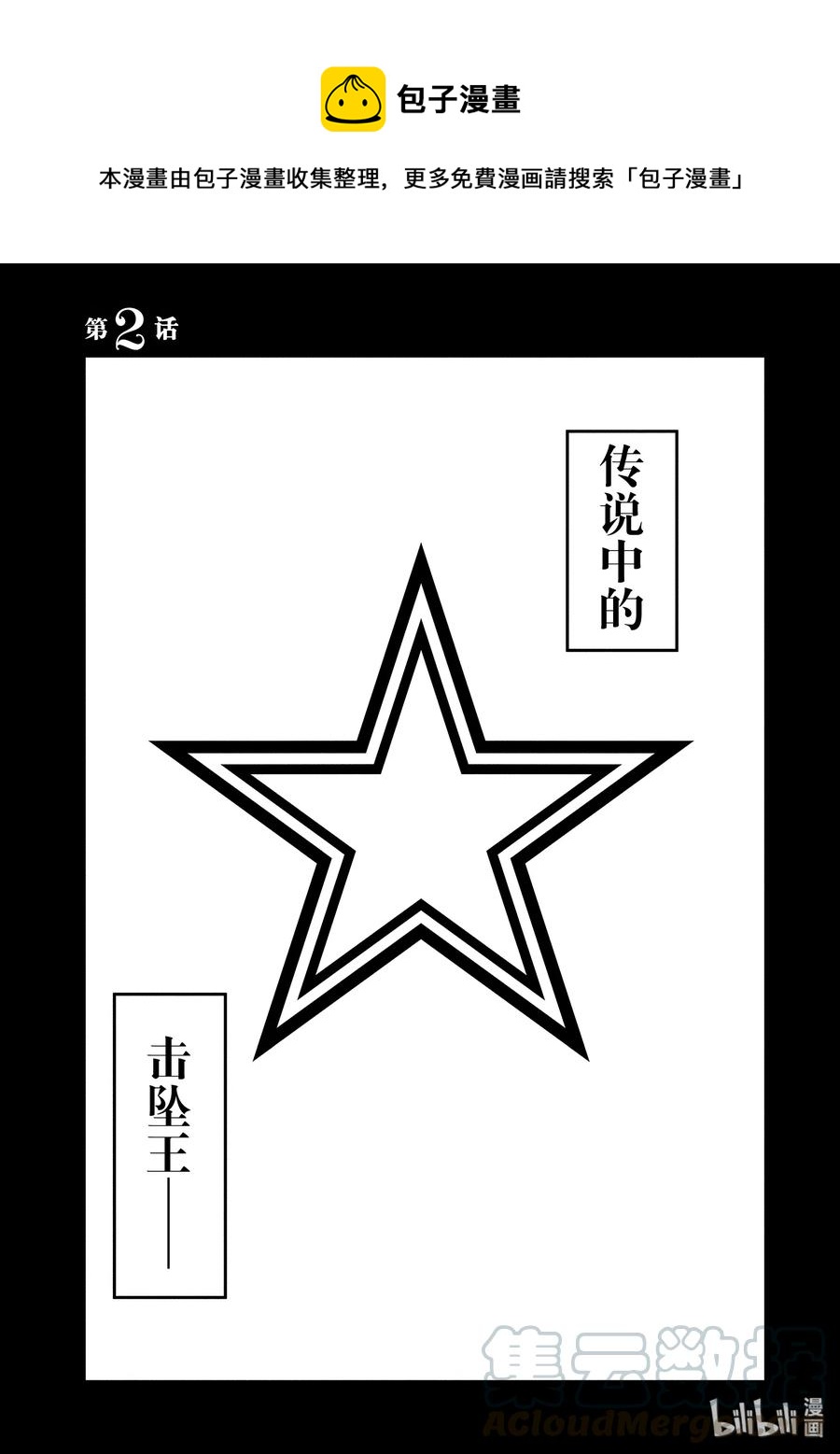 星掠者第二季在线观看樱花动漫漫画,2 最讨厌你了1图