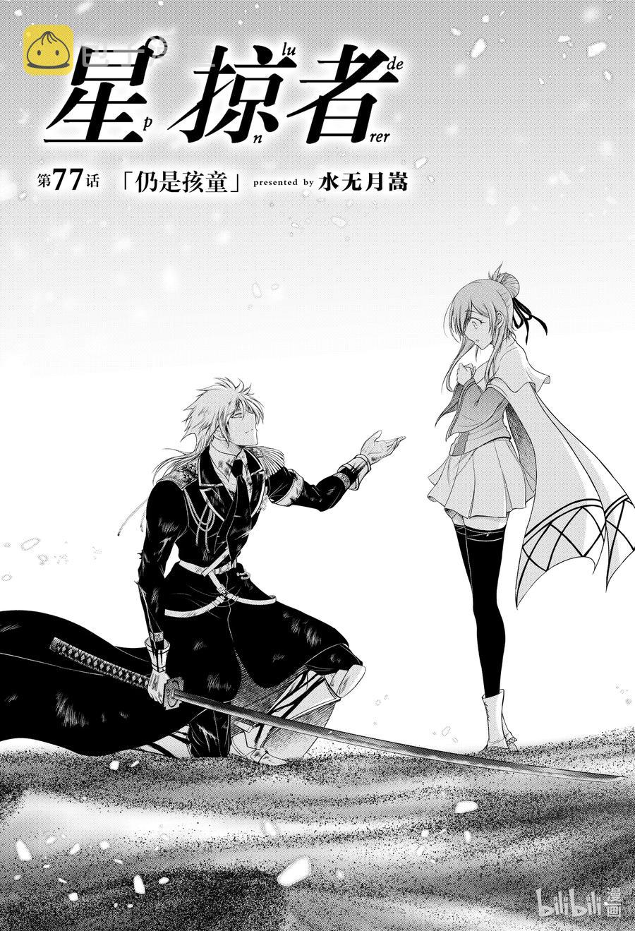 星掠者第二季在线观看樱花动漫漫画,77 仍是孩童5图