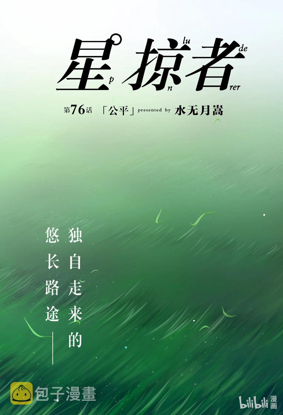 星掠者第二季在线观看樱花动漫漫画,76 公平3图