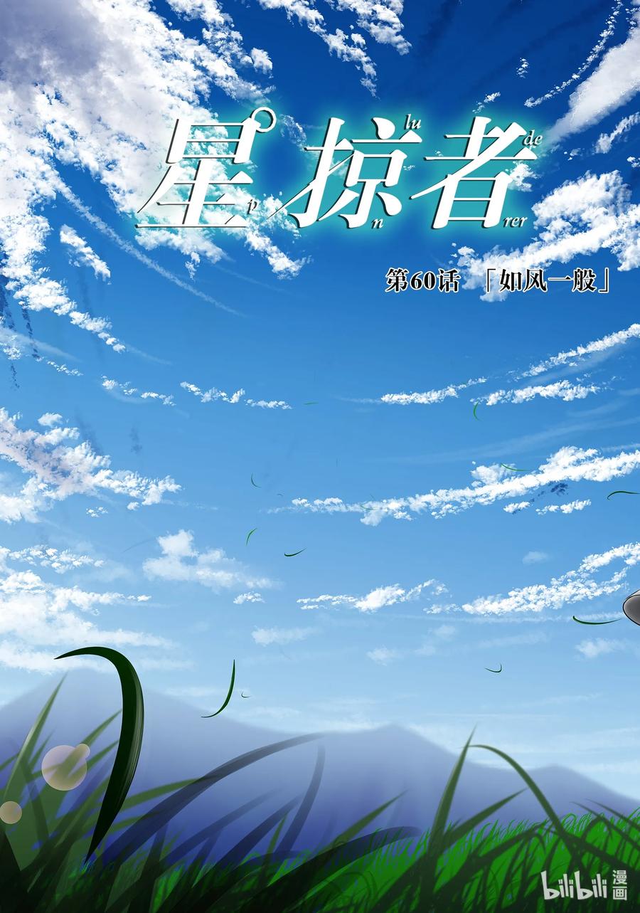 星掠者在哪里看漫画,60 如风一般3图