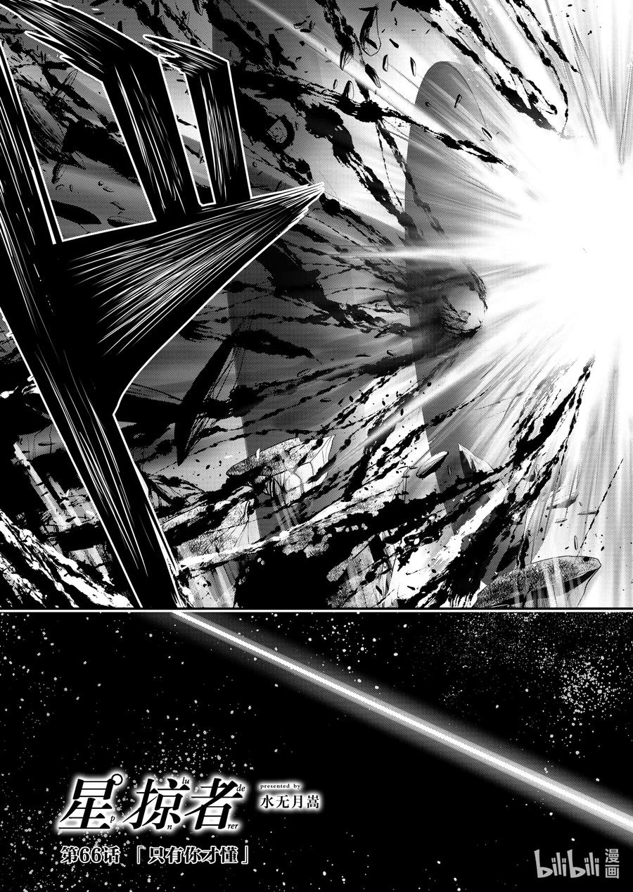 星掠者第二季在线观看樱花动漫漫画,66 只有你才懂5图