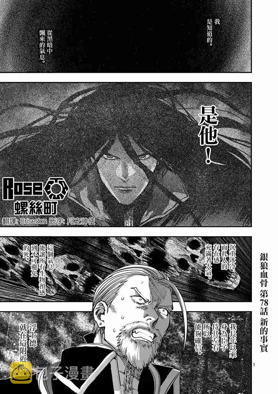 银狼血骨漫画108漫画,第78话1图