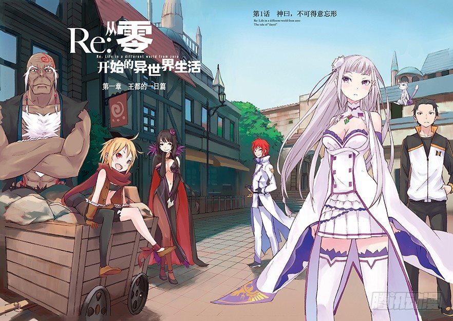 re从零开始的异世界生活re是什么意思漫画,第一章-王都的一日篇-第1话3图